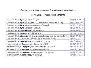 Приобрести отопительные котлы Ангара в Тульской и Московской областях