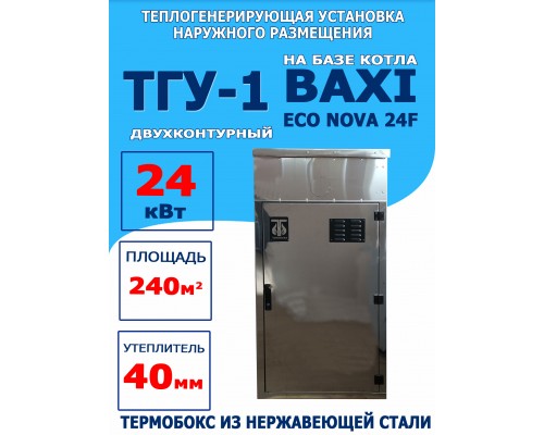 ТГУ-1 на базе Baxi Eco Nova 24F (40мм нержавейка)