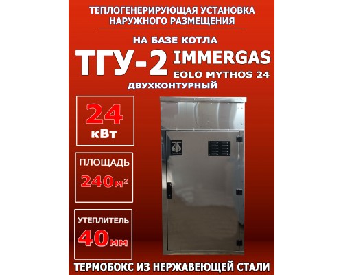ТГУ-2 на базе Immergas Eolo Mythos 24 (40 нержавейка)