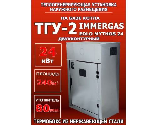 ТГУ-2 на базе Immergas Eolo Mythos 24 (80 нержавейка)