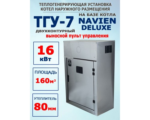 ТГУ-7 наружного размещения 16 Deluxe двухконтурный (80мм нержавейка)
