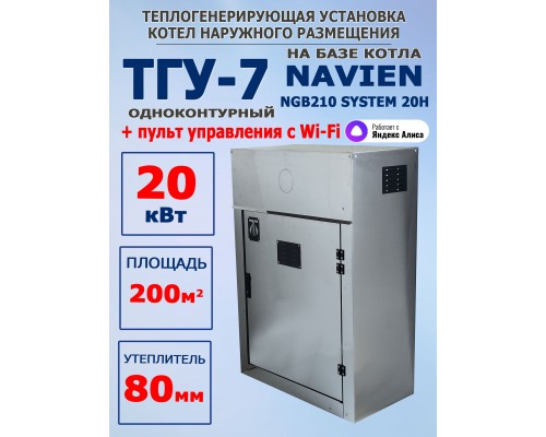 ТГУ-7 наружного размещения 20 Heatsystem одноконтурный (80мм нержавейка)