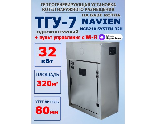 ТГУ-7 наружного размещения 32 Heatsystem одноконтурный (80мм нержавейка)