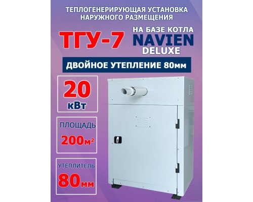 ТГУ-7 наружного размещения 20 Deluxe двухконтурный (80мм)